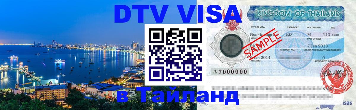 Купить DTV визу в Таиланд Баку 