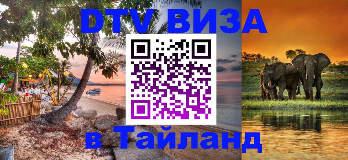 DTV Visa Thailand — прайс и условия, виза без дополнительных документов - Баку  04.10.2025 